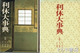 利休大事典