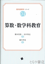 算数・数学科教育　教科教育学シリーズ