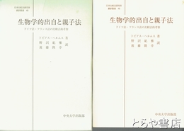 生物学的出自と親子法　ドイツ法・フランス法の比較法的考察　日本比較法研究所翻訳叢書４９