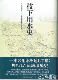 枝下用水史
