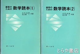 建築のための数学読本　１・２