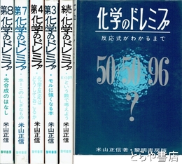 化学のドレミファ　正・続・第３・第４・第７・第８