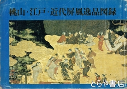 桃山・江戸・近代屏風逸品図録
