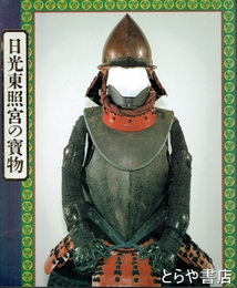 日光東照宮の宝物