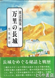 万里の長城