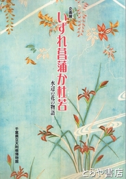 いずれ菖蒲か杜若　水辺の花の物語　企画展