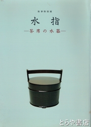 秋季特別展　水指　茶席の水器　
