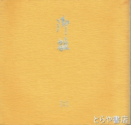 御雛　３