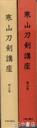 寒山刀剣講座　３巻　江戸鍛冶