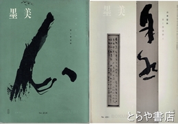 墨美　２１４・２１３　山本空外　書と書道観　１・２