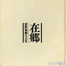 在郷　定形和衛写真集
