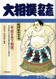 大相撲力士名鑑　平成６年下期版