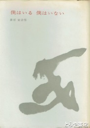 僕はいる　僕はいない