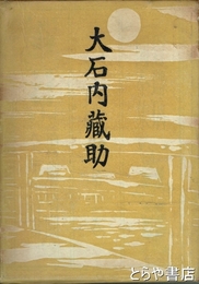 大石内蔵助