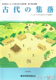 古代の集落　しもつけのムラとその生活