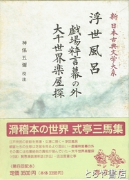 浮世風呂　戯場粋言幕の外　大千世界楽屋探　新日本古典文学大系８６