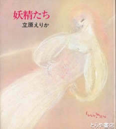 妖精たち