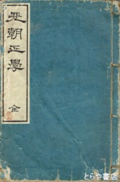 天朝正学