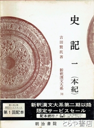 史記　１（本紀）　新釈漢文大系３８