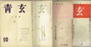 青玄　１０・１１・１９・２１