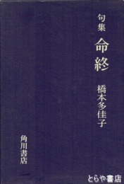 句集　命終