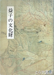 益子の文化財