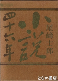 小説四十六年
