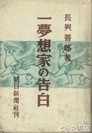 一夢想家の告白