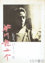 もうひとりの芥川龍之介