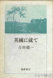 英国に就て