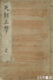 天朝正学