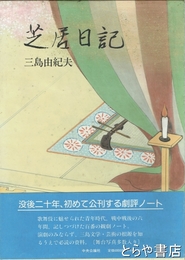 芝居日記