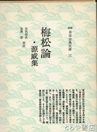 梅松論・源威集　新撰日本古典文庫３