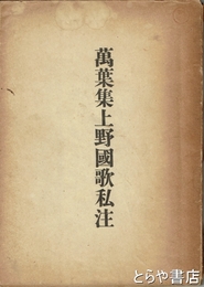 萬葉集上野国歌私注