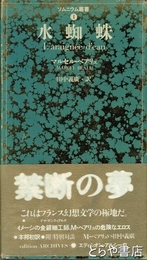 水蜘蛛　カバー 　函　 帯