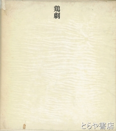 鶏劇