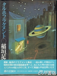 タルホフラグメント