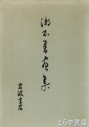 漱石書画集