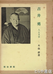 吉井勇　人と文学