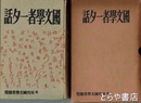 国文学者一夕話　附現代国文学者総覧