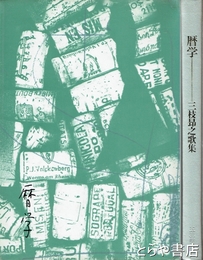 暦学　ペン歌・書名　