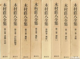 木村荘八全集　全８冊