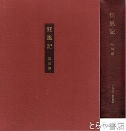 狂風記