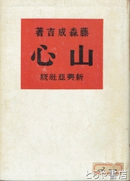 山心