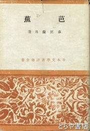 芭蕉