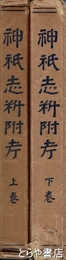 神祇志料附考