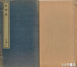 永好集　正・続