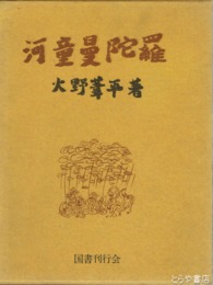 河童曼陀羅