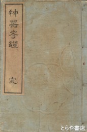 神器考證