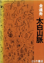 太白山脈